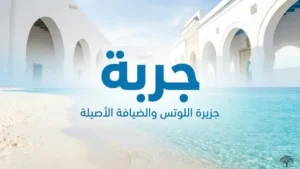 السياحة في تونس: جربة