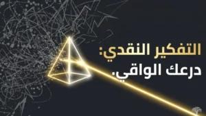 التفكير النقدي في مواجهة المعلومات