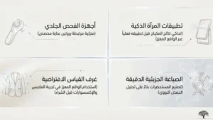 الموضة والجمال 2026: تكنولوجيا التجميل الحديثة