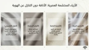 أزياء محتشمة عصرية