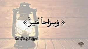 بين النِّبراس والسراج والمصباح