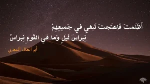 النِّبراس: من شعر أبو العلاء المعري