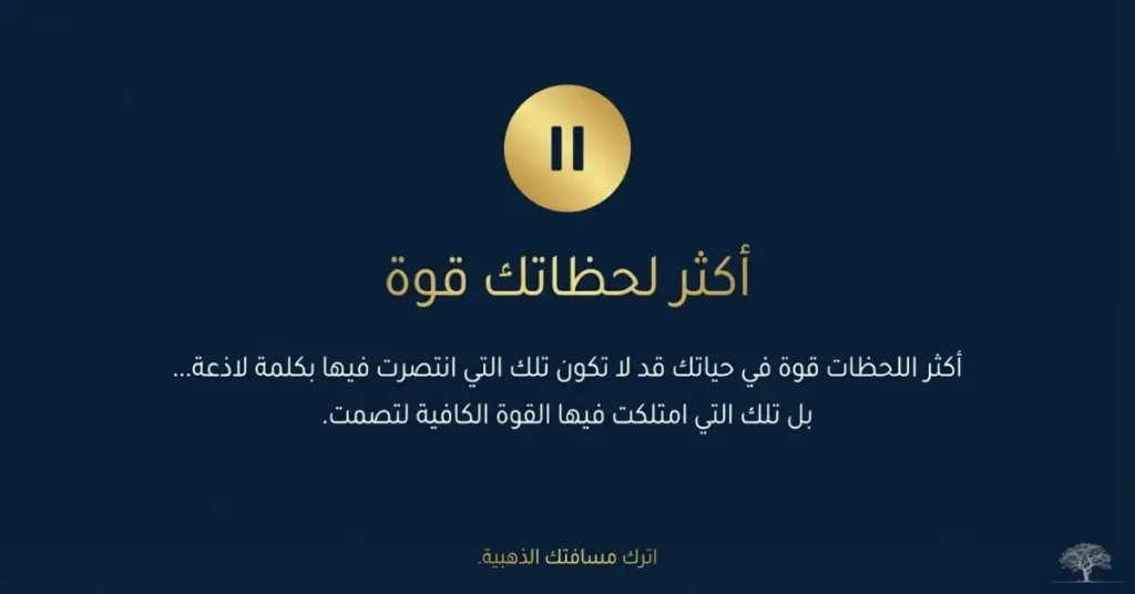 خلفية هادئة باللون الأزرق مع رمز التوقف ونص عربي يعبر عن قوة الصمت وحكمة السكوت.