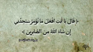 كبش إسماعيل: جواب إسماعيل عليه السلام