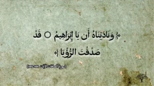 كبش إسماعيل: النداء الإلهي يأتي من السماء