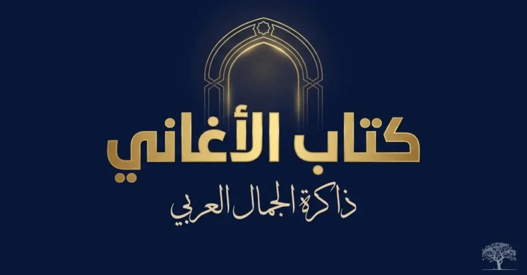 تصميم عربي أنيق يحمل عنوان كتاب الأغاني للأصفهاني مع زخرفة تراثية تعكس عمق الأدب العربي الكلاسيكي