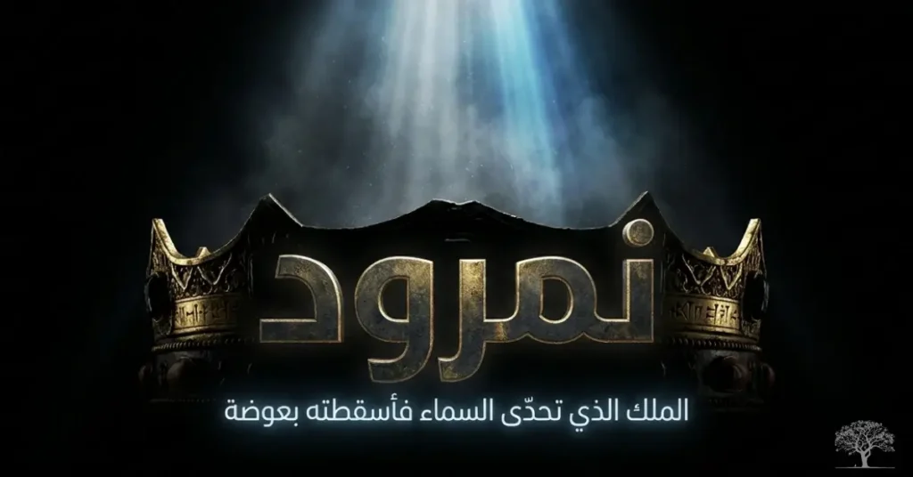 تاج ملكي مظلم تتوسطه كلمة "نمرود" مضاءة بشعاع سماوي، في مشهد رمزي يعبر عن قصة الملك الذي تحدّى السماء وسقط بسبب بعوضة.