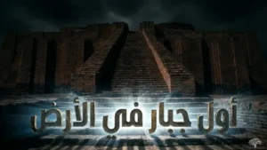 نمرود: أول جبار في الأرض