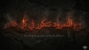 الملك بطبيعته يميل إلى الاستبداد حين يفقد الرادع الديني والأخلاقي
