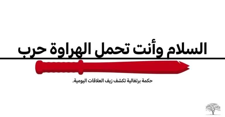 عبارة عربية عن السلام والحرب مع هراوة حمراء ترمز إلى التهديد الخفي في العلاقات