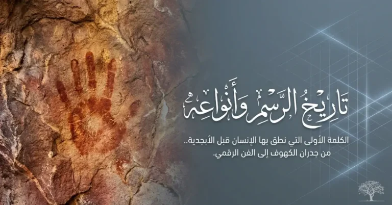 رسم يد على جدار كهف قديم يرمز إلى بدايات الفن والرسم عبر التاريخ وتطور التعبير البصري من العصور القديمة إلى الفن الحديث.