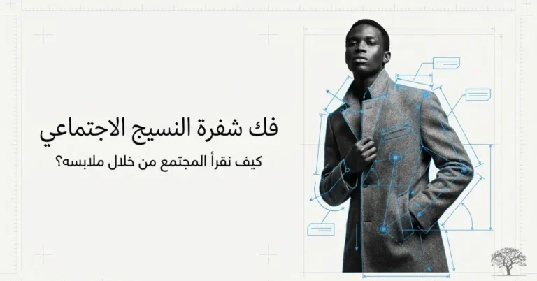 شخص يرتدي معطفاً أنيقاً مع مخططات تحليلية حول تصميم الملابس، في صورة ترمز إلى سوسيولوجيا الموضة ودورها في فهم المجتمع والثقافة والهوية.