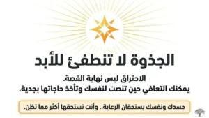 الجذوة لا تنطفئ للأبد