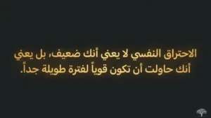 "لا يعني أنك ضعيف، بل يعني أنك حاولت أن تكون قوياً لفترة طويلة جداً."