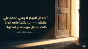 التدخل المبكر لا يعني الحكم على طفلك