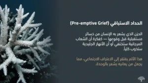"الحداد الاستباقي" أو Pre-emptive Grief