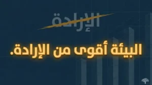البيئة المحيطة بك تؤثّر في سلوكك أكثر ممّا تؤثّر إرادتك