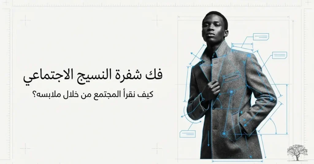 شخص يرتدي معطفاً أنيقاً مع مخططات تحليلية حول تصميم الملابس، في صورة ترمز إلى سوسيولوجيا الموضة ودورها في فهم المجتمع والثقافة والهوية.