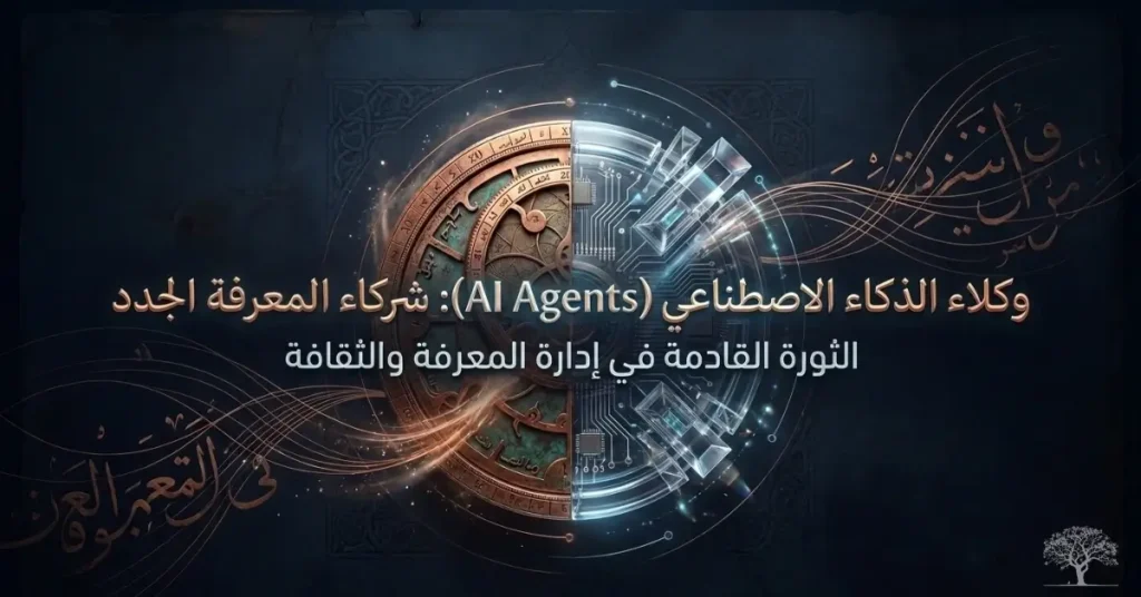 تصميم يجمع بين عناصر رقمية وتقنيات حديثة مع رموز معرفية وثقافية تمثل تطور وكلاء الذكاء الاصطناعي في إدارة المعرفة