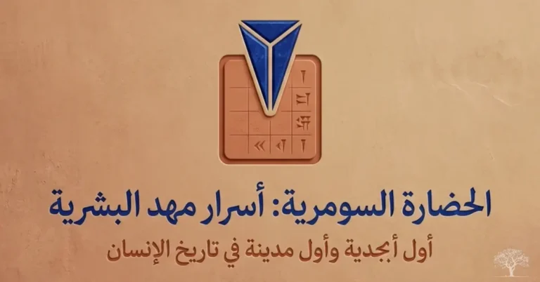 تصميم مستوحى من الحضارة السومرية يتضمن رموزًا كتابية قديمة ولوحًا طينيًا يرمز إلى نشأة الكتابة وظهور أولى المدن في بلاد الرافدين.