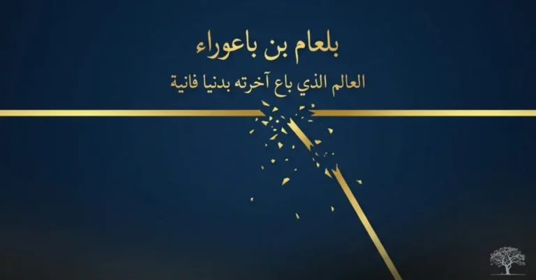 تصميم رمزي يحمل عنوان بلعام بن باعوراء، مع خط ذهبي ينكسر في المنتصف، في إشارة إلى سقوط العالم الذي باع مبادئه وآخرته مقابل متاع الدنيا الزائل.