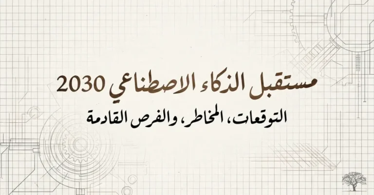 تصميم يعرض عنوان مستقبل الذكاء الاصطناعي 2030 مع خلفية هندسية وتقنية ترمز إلى التطور الرقمي والابتكار والتغيرات المتوقعة في عالم الذكاء الاصطناعي.