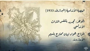 العصبة الأندلسية