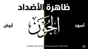 أسرار اللغة العربية: ظاهرة الأضداد