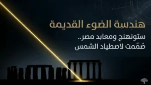 توجهات هندسية لأشعة الشمس