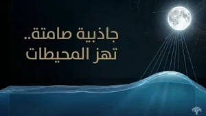 الجغرافيا الفلكية: القمر والمد والجزر