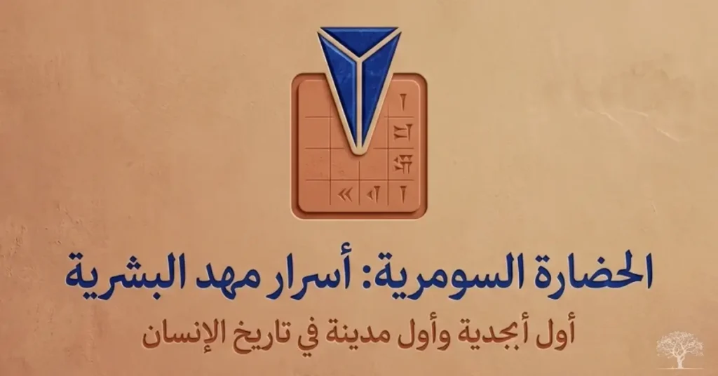 تصميم مستوحى من الحضارة السومرية يتضمن رموزًا كتابية قديمة ولوحًا طينيًا يرمز إلى نشأة الكتابة وظهور أولى المدن في بلاد الرافدين.