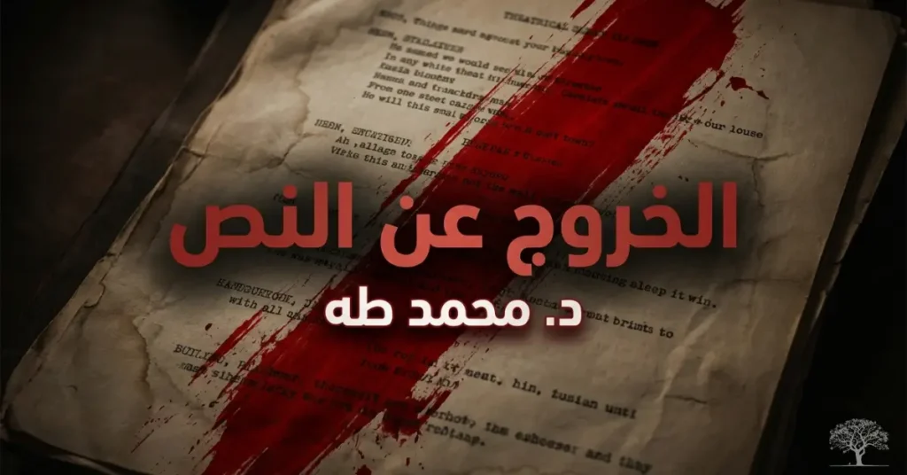 غلاف رمزي لكتاب الخروج عن النص يظهر صفحات كتاب تتوسطها ضربة حمراء تعبر عن كسر الأنماط الفكرية التقليدية والتحرر من القيود النفسية.