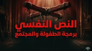الخروج عن النص: النص النفسي