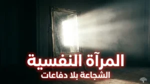 الخروج عن النص: المرآة النفسية
