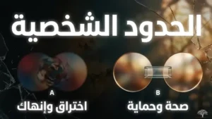 الخروج عن النص: الحدود الشخصية في العلاقات