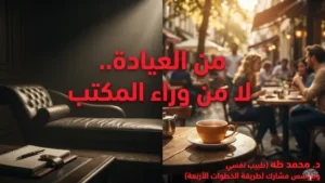 يكتب من العيادة، لا من خلف المكتب