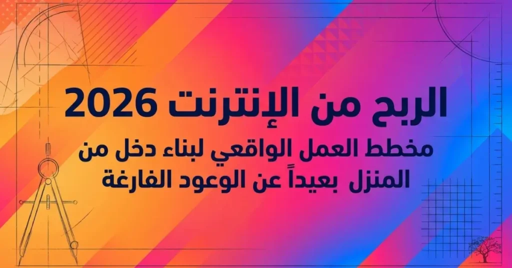 تصميم ملون بعنوان الربح من الإنترنت 2026 يرمز إلى فرص العمل الرقمي وبناء دخل من المنزل عبر الإنترنت بطرق عملية وموثوقة