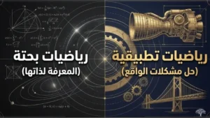ما الفرق بين الرياضيات البحتة والتطبيقية؟