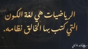 اقتباس متداول يُنسب إلى غاليليو غاليلي