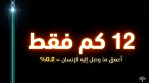 أعمق حفرة حفرها البشر