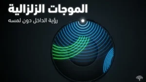 الطبقات الجيولوجية: الموجات الزلزالية