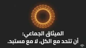 جوهر العقد الاجتماعي