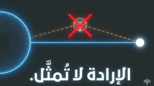 العقد الاجتماعي: الإرادة العامة