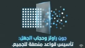 النقد المعاصر: من روسو إلى راولز