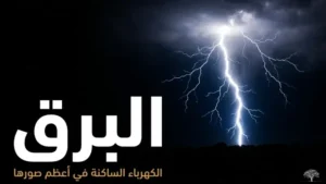 البرق: الكهرباء الساكنة