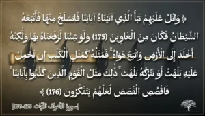 قصة بلعام بن باعوراء في القرآن الكريم