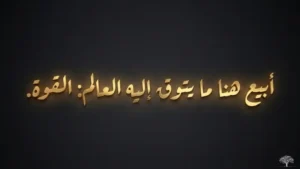 أبيع هنا ما يتوق إليه العالم: القوة.