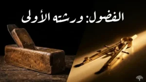 نشأة بين الأدوات والأفكار
