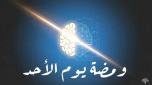 جيمس وات: ومضة العبقرية في يوم أحد