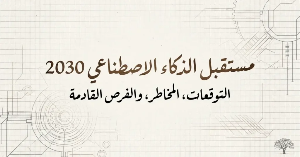 تصميم يعرض عنوان مستقبل الذكاء الاصطناعي 2030 مع خلفية هندسية وتقنية ترمز إلى التطور الرقمي والابتكار والتغيرات المتوقعة في عالم الذكاء الاصطناعي.